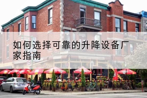 中原电动升降机厂家-如何选择可靠的升降设备厂家指南