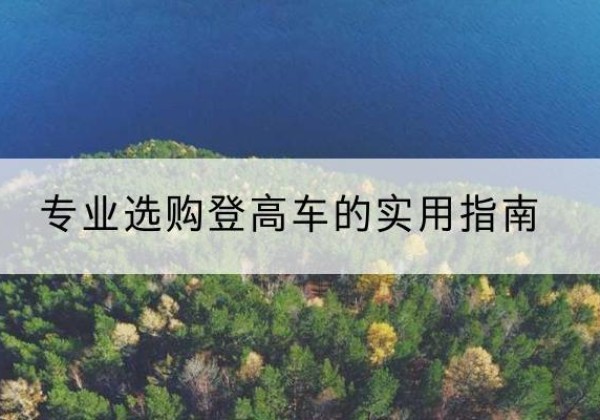 中原电动登高车厂家推荐-专业选购登高车的实用指南