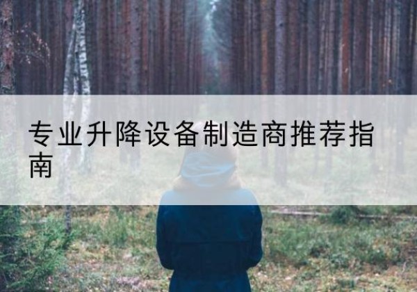 中原电动剪叉升降平台厂家-专业升降设备制造商推荐指南