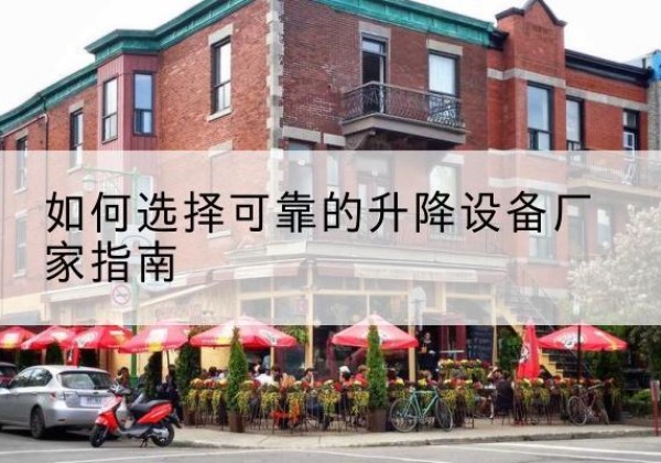 中原电动升降机厂家-如何选择可靠的升降设备厂家指南